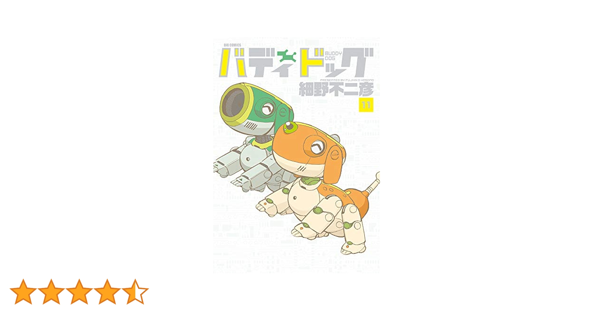 Amazon.co.jp: バディドッグ (11) (ビッグコミックス) : 細野